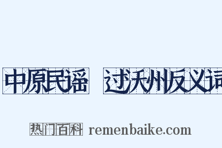 中原民谣·过沃州反义词是什么意思的图片